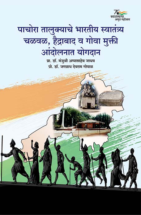 uploads/Pachora Talukyache Bhartiy Swatantrya Chalvad, Haidarabad v Goamukti Aandolanat Sahbhag front.jpg